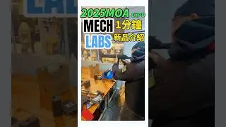 【廢片】 #2025MOA 1分鐘 產品介紹 #MechLabs #HPA #生存遊戲 #airsoft #サバゲー #서바이벌게임 #BB槍 #玩具槍