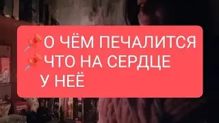 📌О ЧËМ ПЕЧАЛИТСЯ 📌ЧТО НА СЕРДЦЕ У НЕЁ#таро#тародлямужчин#тародлявсех#таролог