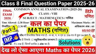 🔥class 8 maths final exam question paper 2026 | class 8 maths annual exam paper 2025-26 |paper 2 p-2