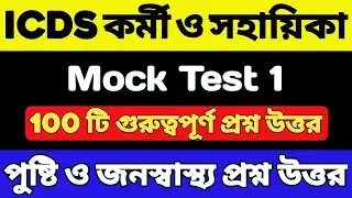 ICDS Mock Test 2024 | ICDS 100 টি গুরুত্বপূর্ণ প্রশ্ন | ICDS Worker/Helper Exam | ICDS Question 2024