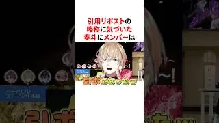 【VOLTACTION】引用リポストの略称に気付いた奏斗に大爆笑するメンバー達　VTuber#にじさんじ#雑学#豆知識