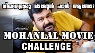 ലാലേട്ടൻ ഫാൻസ് MUST WATCH | MOHANLAL MOVIE CHALLENGE | Mollywood Movie Quiz Video 2020