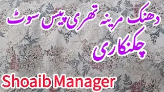 Dhanak Marina Three Piece|| Winter Collection|| Shoaib Manager 