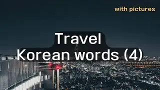 [native voice] Travel Korean words with pictures (4) (Korean vocabulary for travelers)