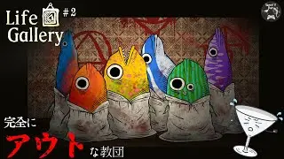 【Life Gallery#2】どう考えても怪しい&hellip;