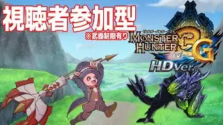 とらいじー参加型　上位★4～【MH3G/MonsterHunter3G/モンスターハンター3G/triG】Part10
