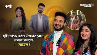 সুস্মিতাকে হঠাৎ উৎফাতনেসা কেনো বললো সাহেব ? | Shaheb Bhattacharjee | Sushmita Dey|@Tollywood Online