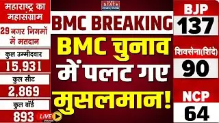 Maharashtra BMC Elections Voting LIVE: BMC चुनाव में पलट गए मुसलमान! | BJP | Shiv Sena | NCP