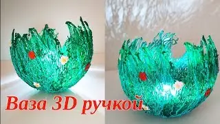 Рисуем 3D ручкой Вазу|Конфетница | Подсвечник | Vase DIY | gadgetboss.ru