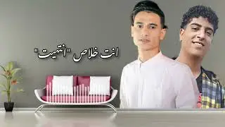 ديتو بالجو🔥صلاح العدس&محمد الدبجي[انتى خلاص انتهيت]2023