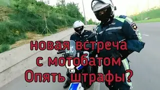 Новая встреча с МОТОБАТОМ\ ШТРАФЫ В КАЗАНИ \ Гайд как нужно разговаривать со своим мотоциклом :)