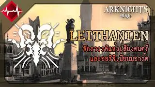 [Lore] สรุปข้อมูลจักรวรรดิ Leithanien ดินแดนแห่งเวทมนต์และดนตรี | Arknights
