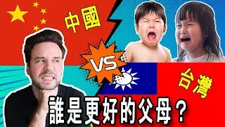 China VS Taiwan - The PROBLEM With Raising Kids