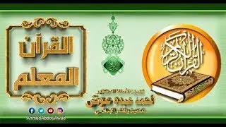 القرآن المعلم | الجزء 11 سورة التوبة | الآيات من 112 إلى 117