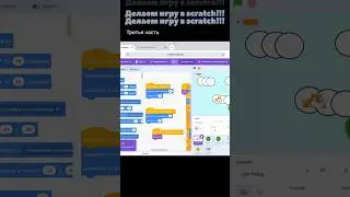 Делаем игру в scratch! Третья часть! #danyacraft #scratch #творчетво #летающий_кот #программирование