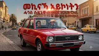 hagos_suzinino_ “mekina”eritrean_comedy//ሓጎስ  ወልደገብሪኤል_ሱዚኒኖ_