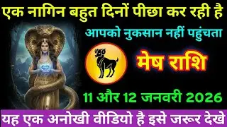 #मेष एक नागिन बहुत दिनों पीछा कर रही है आपको नुकसान नहीं पहुंचता मेष राशि 11 और 12 जनवरी 2026