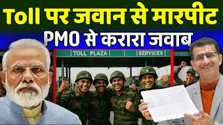 Toll Plaza पर जवान&nbsp;से मारपीट PMO से करारा जवाब NHAI का ACTION #indianarmy #TollPlaza #Army