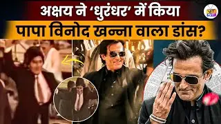 Did Akshaye Khanna Copy Vinod Khanna&rsquo;s Dance? Viral Dhurandhar Clip Explained !