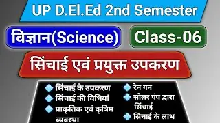 सिंचाई एवं प्रयुक्त उपकरण || सिंचाई की विधियाँ | रेन गन, सोलर पंप || UP D.El.Ed Science