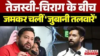 Bihar Politics: तेजस्वी-चिराग के बीच जमकर चलीं 'जुबानी तलवारें' | Chirag Paswan vs Tejashwi Yadav |