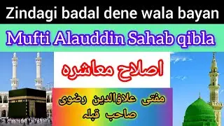 Mufti Alauddin Razvi Sahab Qibla || Islahe muaashra confrence.Govandi Mumbai#bayan#@GULAMEASHRAF_786