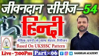 Hindi Part-06||Jivandaan Series-53||बेसिक प्रश्नों के साथ||UKSSSC/UKPSC||Group-C 2025