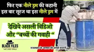 फिर एक नीले ड्रम की कहानी ,इस बार सूरज था इस नीले ड्रम में || Again Blue Drum Murder|| Alwar ||