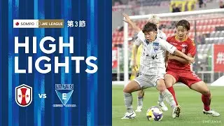 【2025/26 SOMPO WEリーグ 第3節】8/23(土) INAC神戸レオネッサ戦 ハイライト