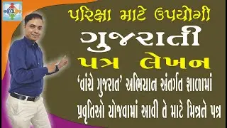 પત્ર લેખન વાંચે ગુજરાત અભિયાન અંતર્ગત | patra lekhan vanche gujarat activity school in gujarati