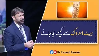 How to prevent Heat stroke.Urdu/Hindi Dr.Fawad Farooq