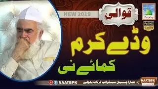Qawwali 2019 bhera sharif  waday karam kamaya ni bhala howay