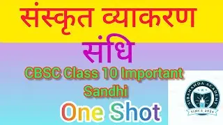 Sanskrit Sandhi || Class 10 Sanskrit Sandhi || Sanskrit Sandhi Trick || Sibananda Academy