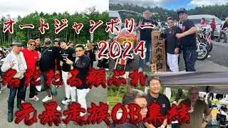 【横浜BFFさんと行く】オートジャンボリーで名だたる元暴走族OB集結