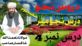 Molana Niamatullah khaksar|Drose Nahwameer | Dars Number 4 | Part 2 |مولانا نعمت اللہ خاکسار