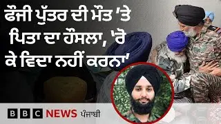 Punjab ਅਤੇ Haryana ਦੇ ਜਵਾਨਾਂ ਨੂੰ ਪਰਿਵਾਰਾਂ ਨੇ ਇਸ ਤਰ੍ਹਾਂ ਦਿੱਤੀ ਆਖ਼ਰੀ ਵਿਦਾਈ| 𝐁𝐁𝐂 𝐏𝐔𝐍𝐉𝐀𝐁𝐈