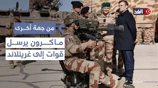 ماكرون يرسل قوات إلى غرينلاند بناء على طلب الدنمارك بعد إصرار ترمب على ضم الجزيرة| #من_جهة_أخرى