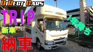 【キャンピングカー新車納車】ダイレクトカーズTRIP♪　キャブコン　1年待ち、ようやく納車！　今まで乗っていたアミティ、12年落ちはいくらで売れた？