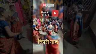 कोकणातील टिपरी नाच Tipari Dance of kokan #kokan #konkanvillage #konkan