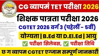 cg tet exam 2026 | cg vyapam tet pariksha 2026 |cgtet syllabus | cg tet exam date 2026 |शिक्षक भर्ती
