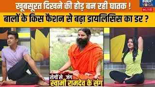 Yoga Swami Ramdev LIVE:  बालों के किस फैशन से बढ़ा डायलिसिस का डर? | Baba Ramdev | yoga | Dialysis