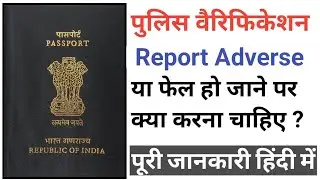What to do if Passport Police Verification Fails or Adverse report is received?