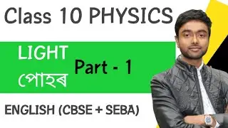 Class 10 physics chepter 10 । Light । Atowar sir। Part 1।