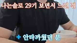 나는솔로 29기 보면서 느낀 점 4가지