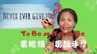 No.58      ▶️堅忍不是美德，太早放棄只是白費力氣❗️去和留，4招決定(請打開YT中文字幕)