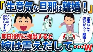 出張の直前に妻から「離婚よ！」と言われ、帰宅すると記入された離婚届があったので、すぐに役所に提出した結果…ｗｗ