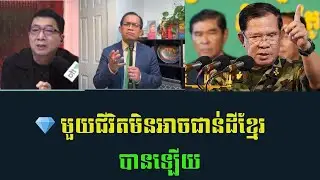 💎 ពេញមួយជីវិត មិនអាចជាន់ដីខ្មែរបានឡើយ -ព្រឹត្តិការណ៍ព័ត៌មាន ០៨/០១