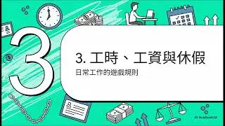 《勞動基準法》全文概要與核心內容解析