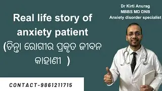 Real life story of anxiety patient(odia)|Dr kirti anurag|mental health awareness | anxiety