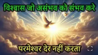 विश्वास जो असंभव को संभव बना दे | Faith in God | Hindi Christian Message | Anmol Moti